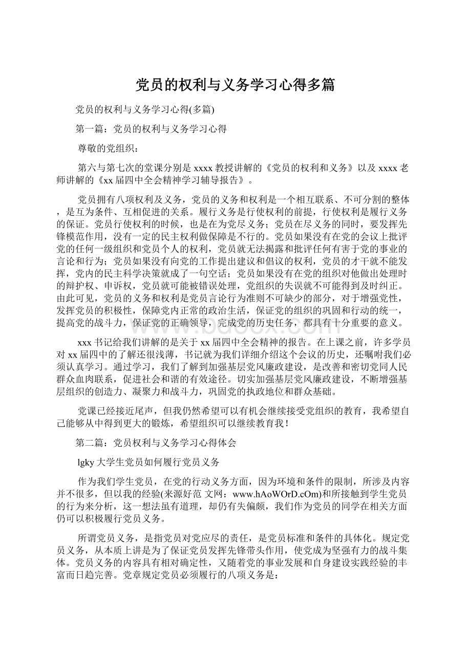 党员的权利与义务学习心得多篇.docx_第1页