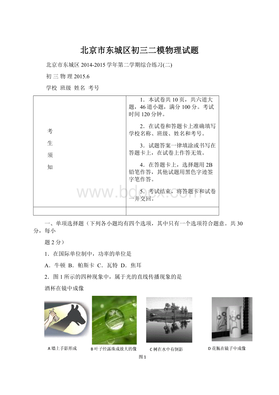 北京市东城区初三二模物理试题.docx_第1页