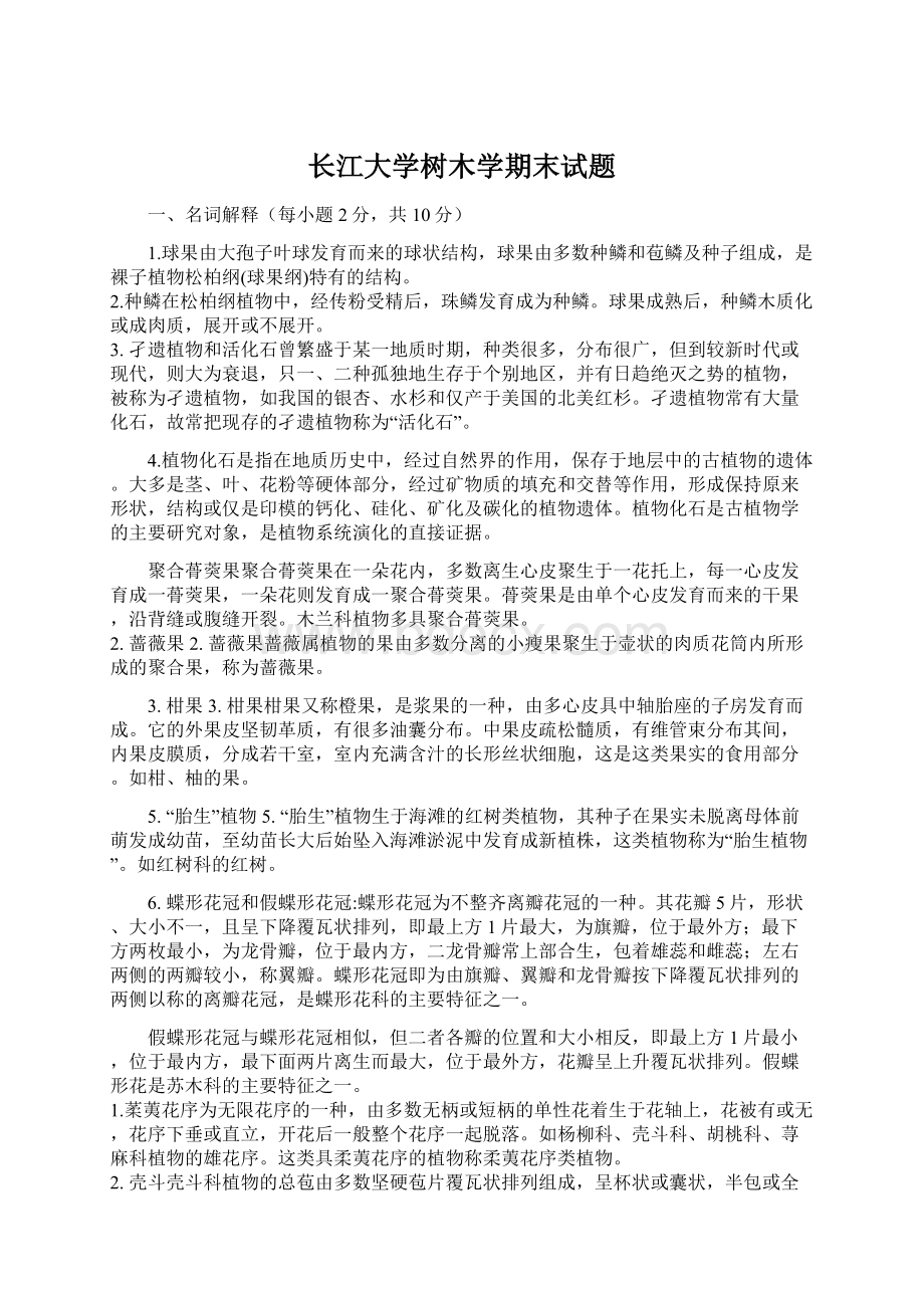 长江大学树木学期末试题Word文件下载.docx