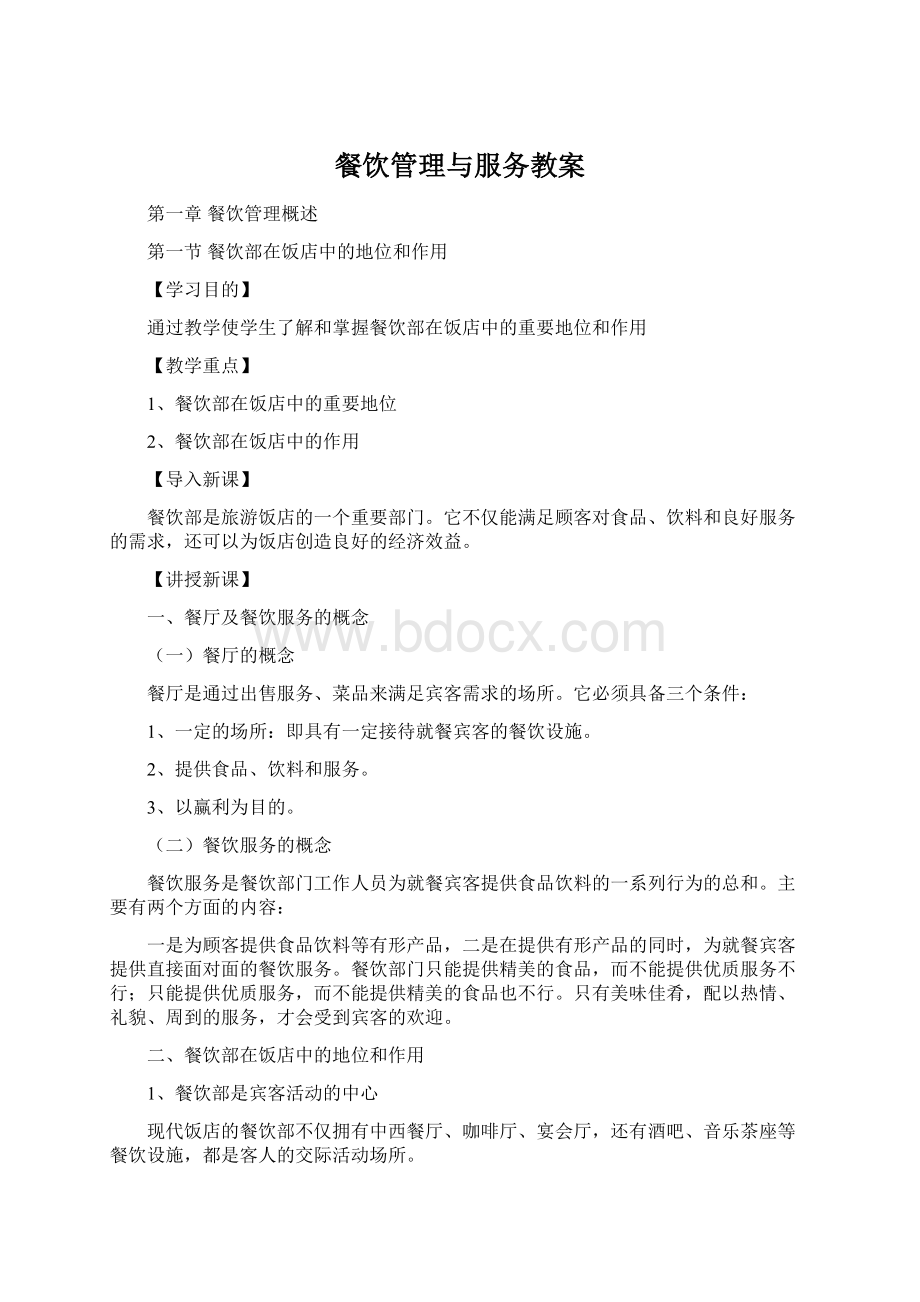 餐饮管理与服务教案Word格式.docx