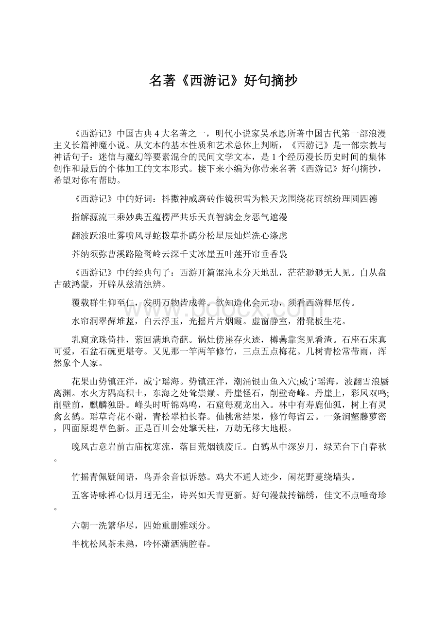 名著《西游记》好句摘抄Word格式.docx