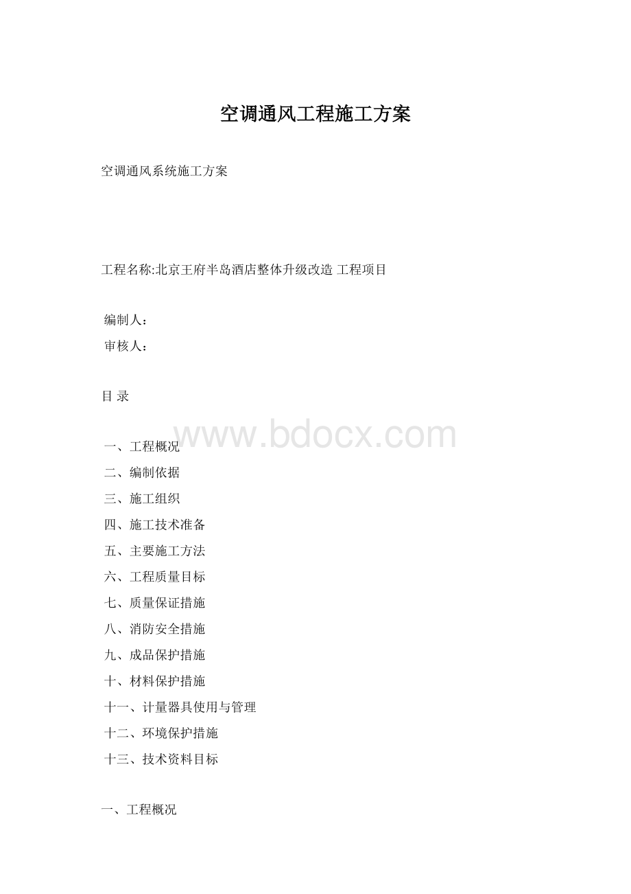 空调通风工程施工方案Word文档格式.docx_第1页