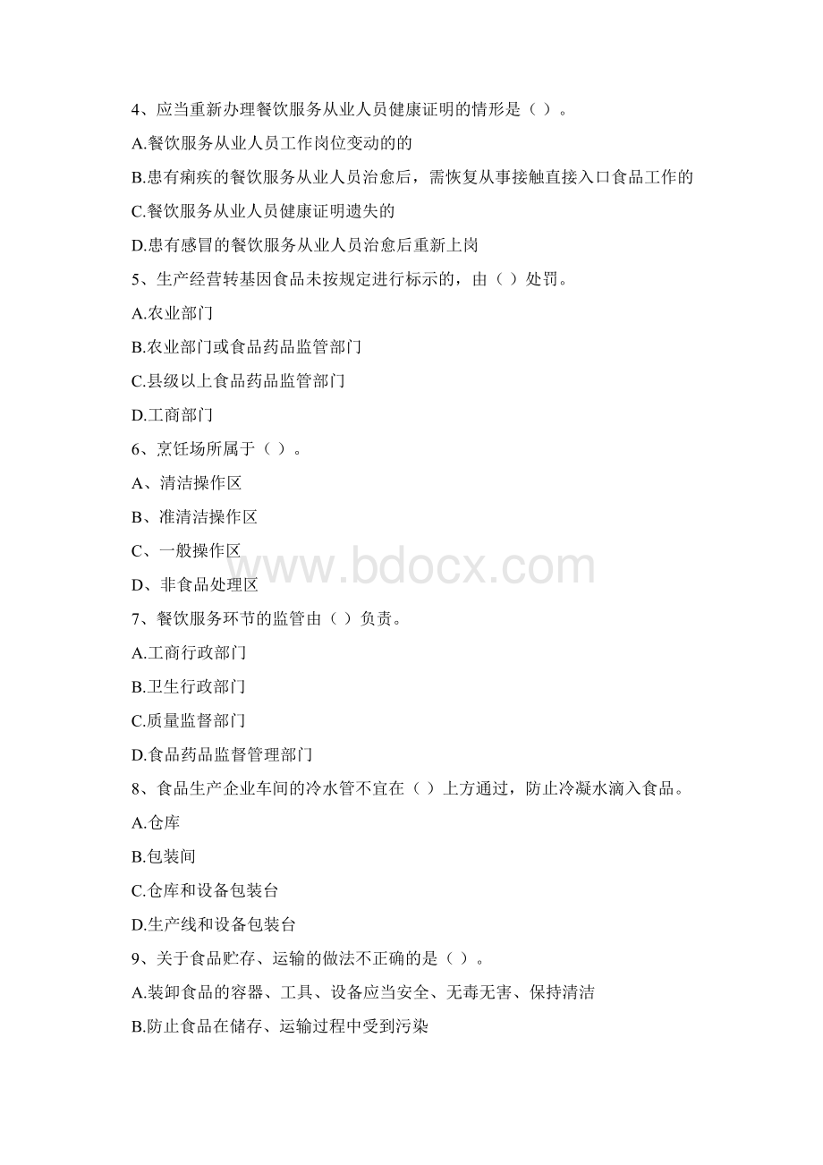 餐饮行业食品安全员专业知识能力提升试题D卷 附答案.docx_第2页