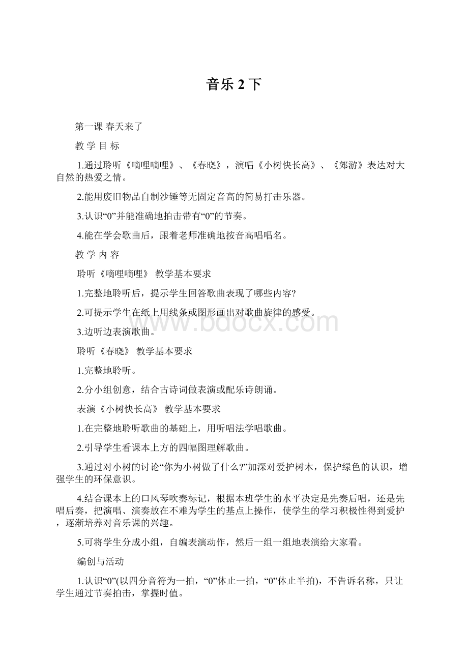 音乐2下Word文档格式.docx