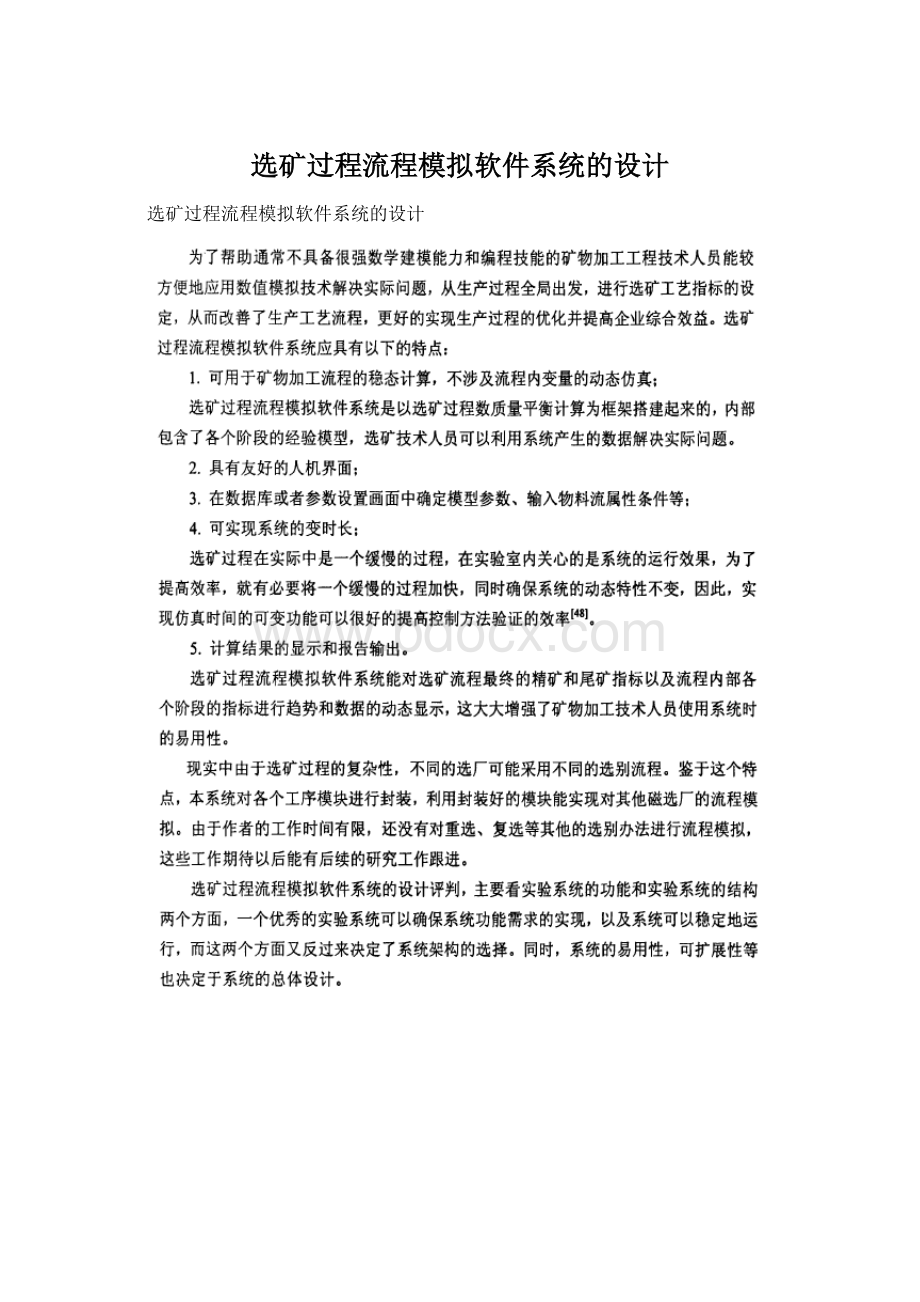 选矿过程流程模拟软件系统的设计Word文档格式.docx_第1页