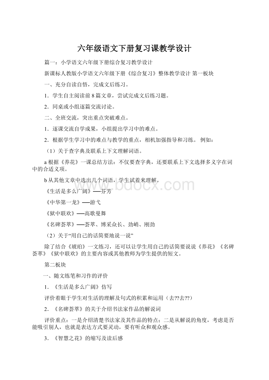 六年级语文下册复习课教学设计Word文档格式.docx_第1页