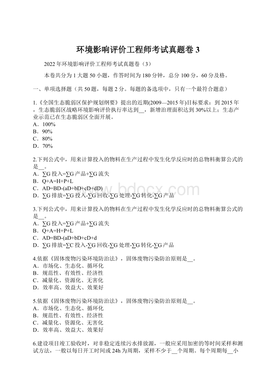 环境影响评价工程师考试真题卷3文档格式.docx_第1页