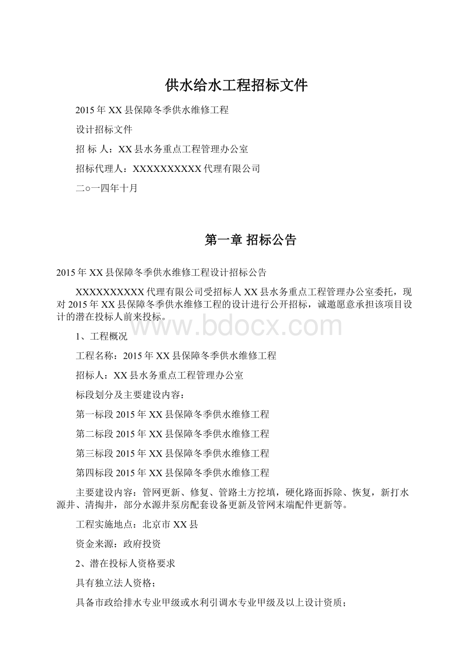 供水给水工程招标文件.docx