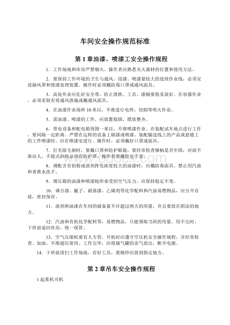 车间安全操作规范标准.docx_第1页