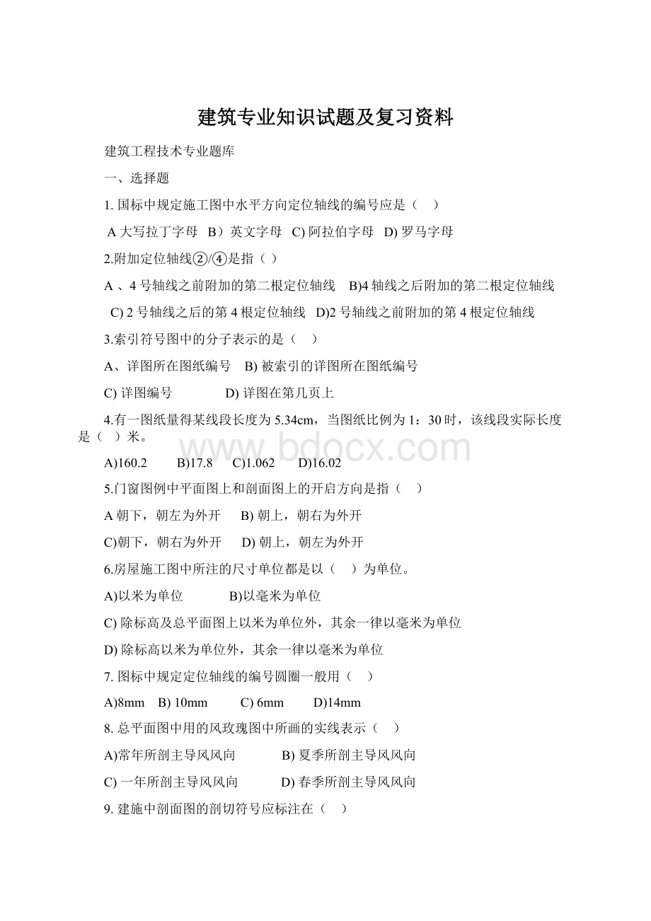 建筑专业知识试题及复习资料.docx