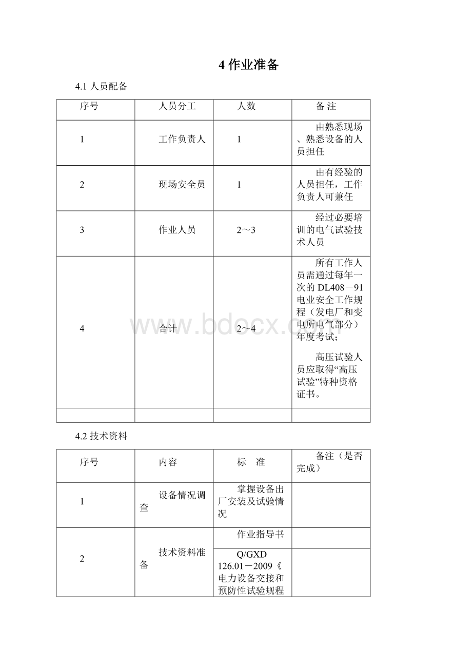 干式电抗器阻波器干式消弧线圈交接试验作业指导书Word文件下载.docx_第2页