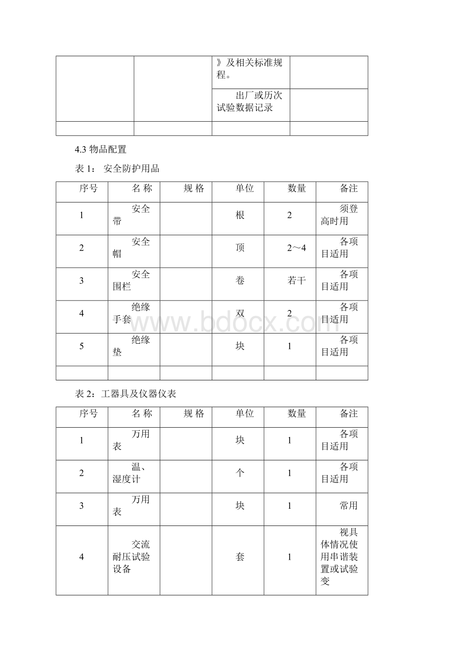 干式电抗器阻波器干式消弧线圈交接试验作业指导书Word文件下载.docx_第3页