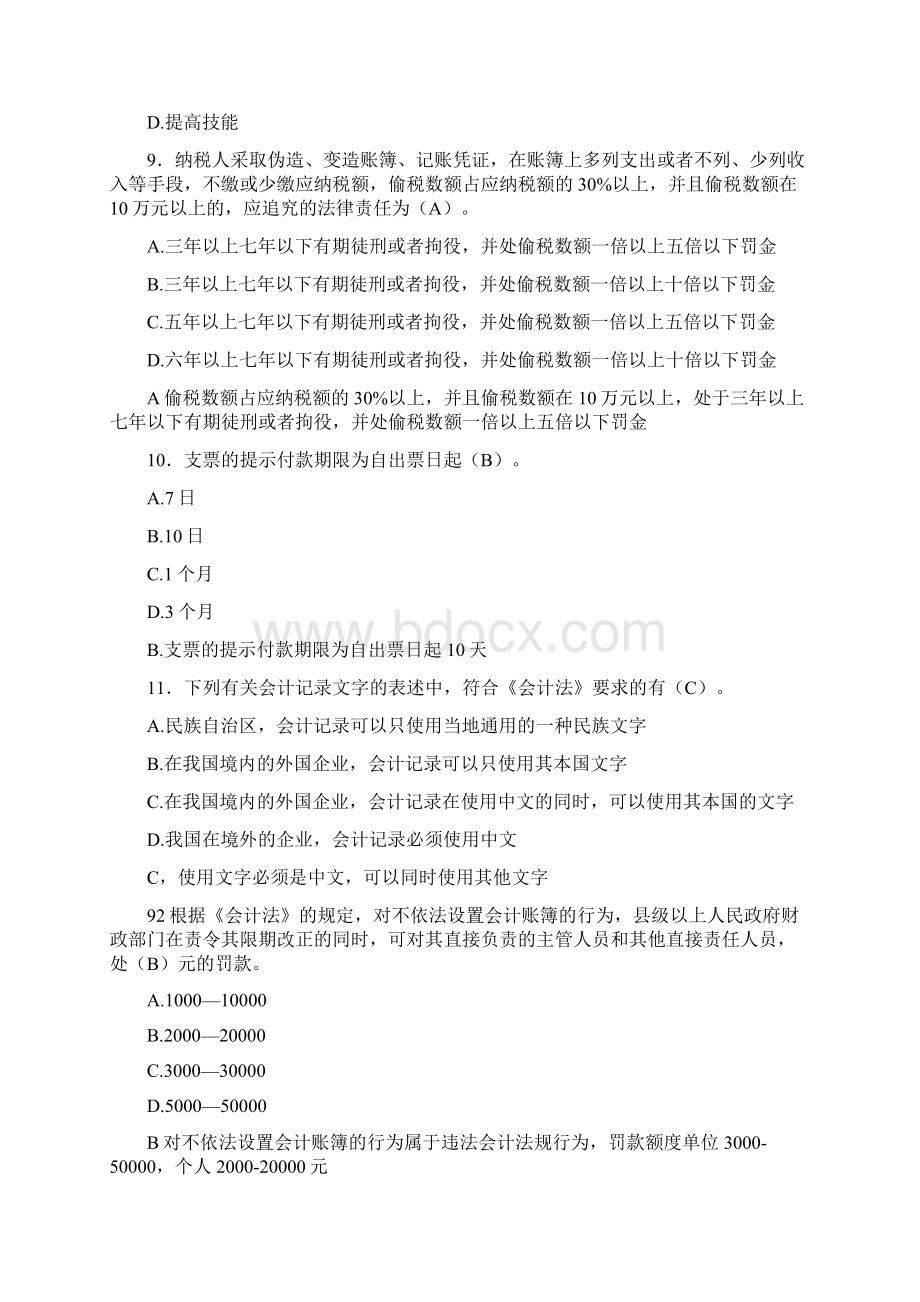 最新版精编财经法规与会计职业道德模拟考核题库198题含标准答案Word格式文档下载.docx_第3页