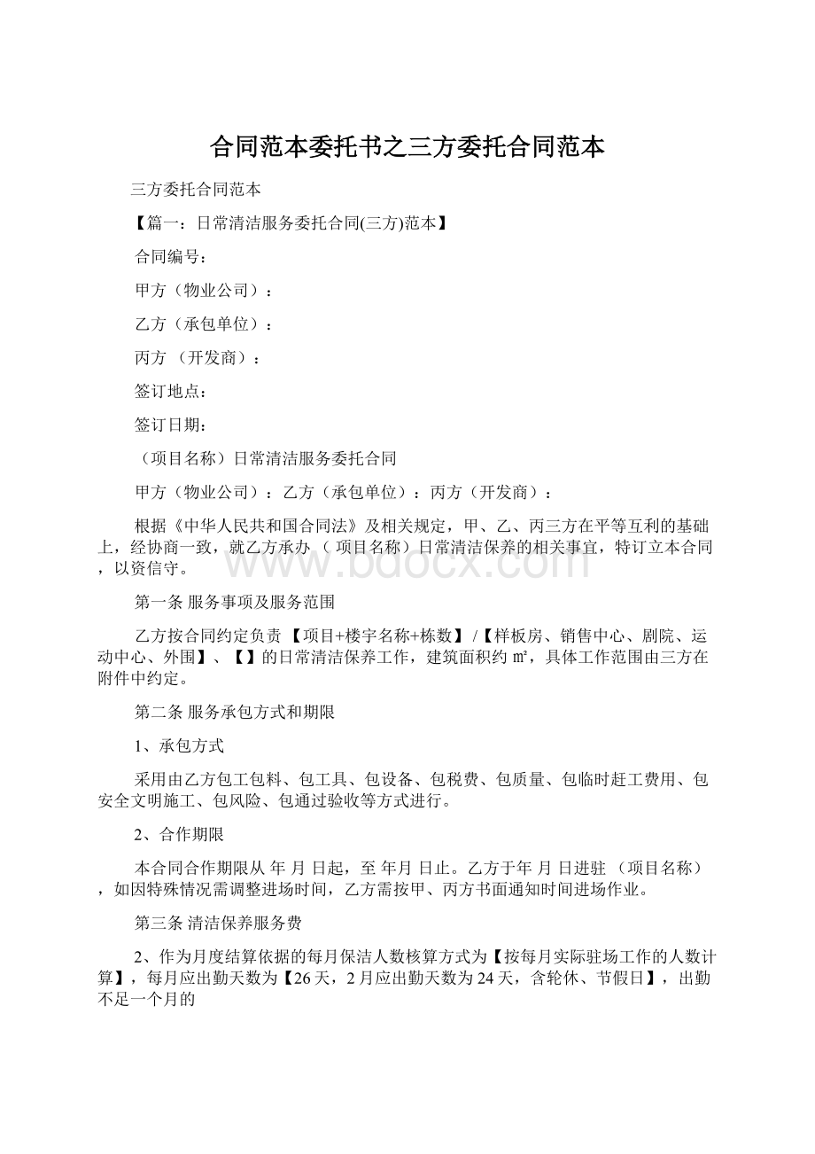 合同范本委托书之三方委托合同范本.docx_第1页