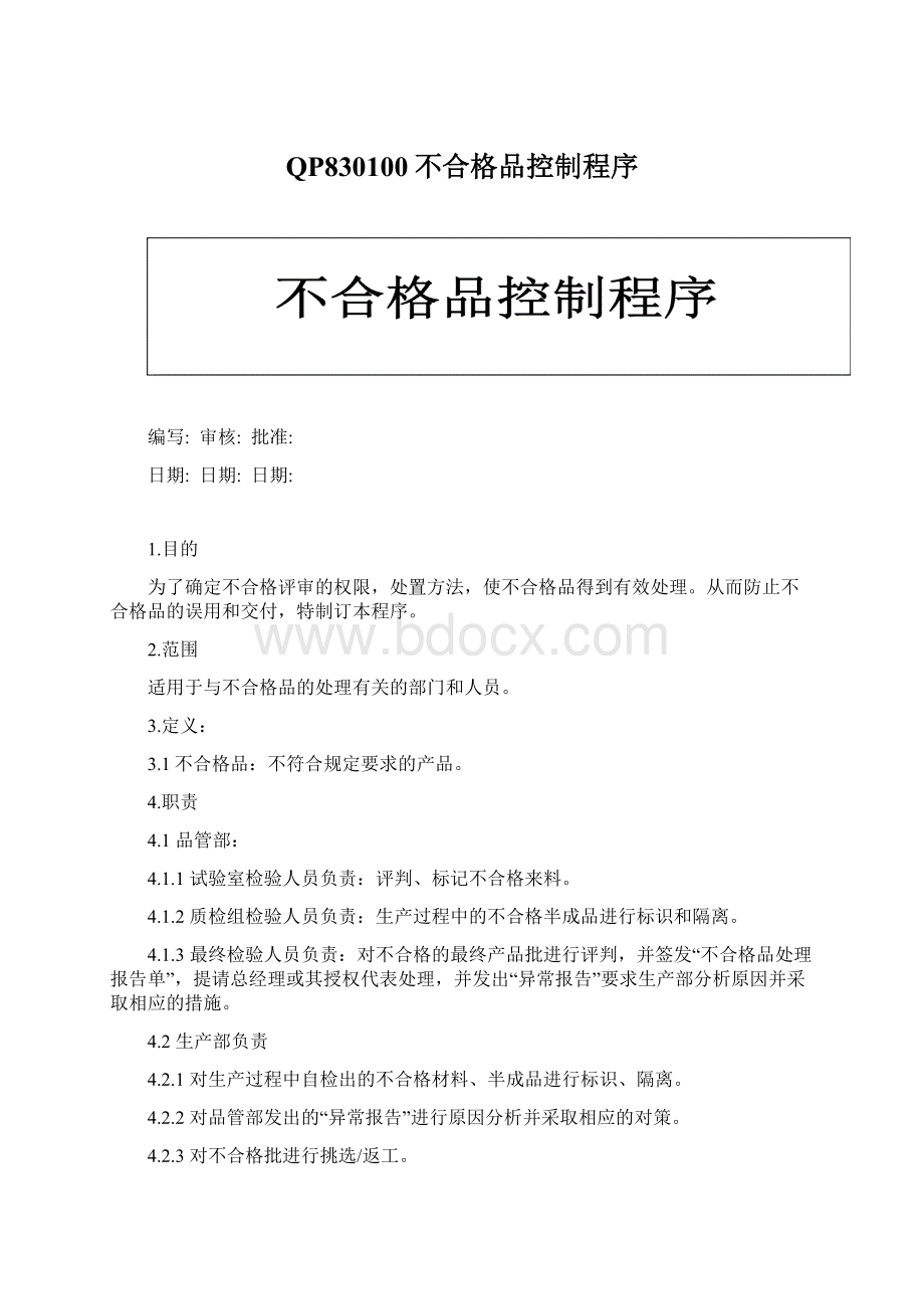 QP830100不合格品控制程序Word下载.docx