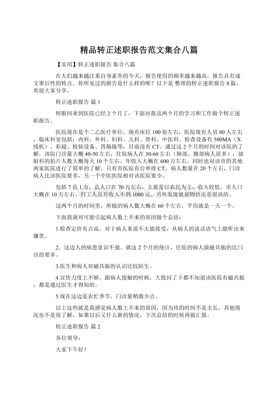 精品转正述职报告范文集合八篇Word文档格式.docx