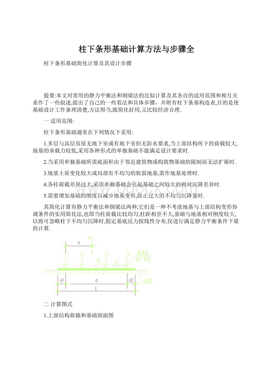 柱下条形基础计算方法与步骤全Word格式文档下载.docx_第1页