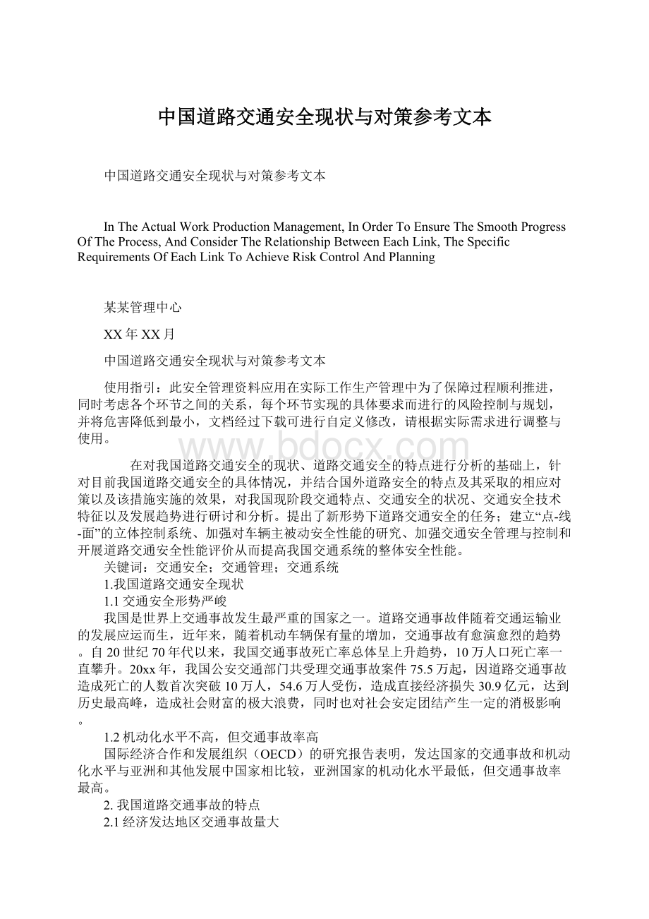 中国道路交通安全现状与对策参考文本Word文档格式.docx