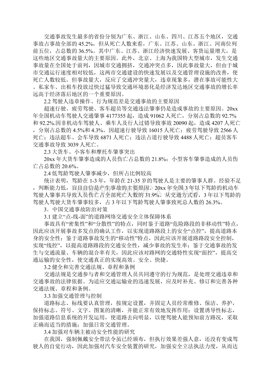 中国道路交通安全现状与对策参考文本Word文档格式.docx_第2页