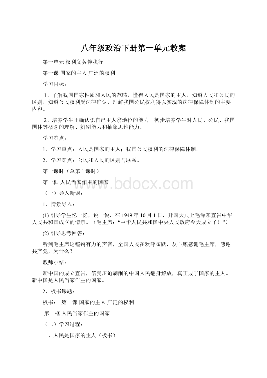 八年级政治下册第一单元教案.docx