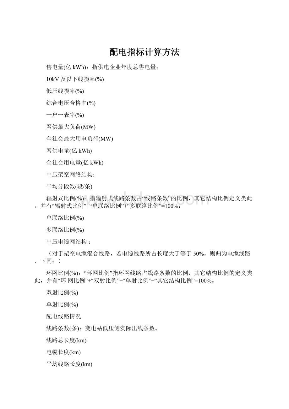 配电指标计算方法Word文档下载推荐.docx_第1页