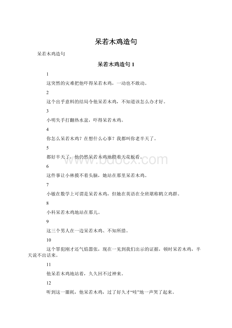 呆若木鸡造句Word格式文档下载.docx