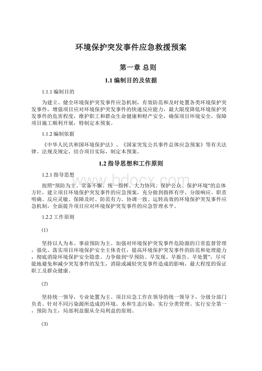 环境保护突发事件应急救援预案.docx_第1页