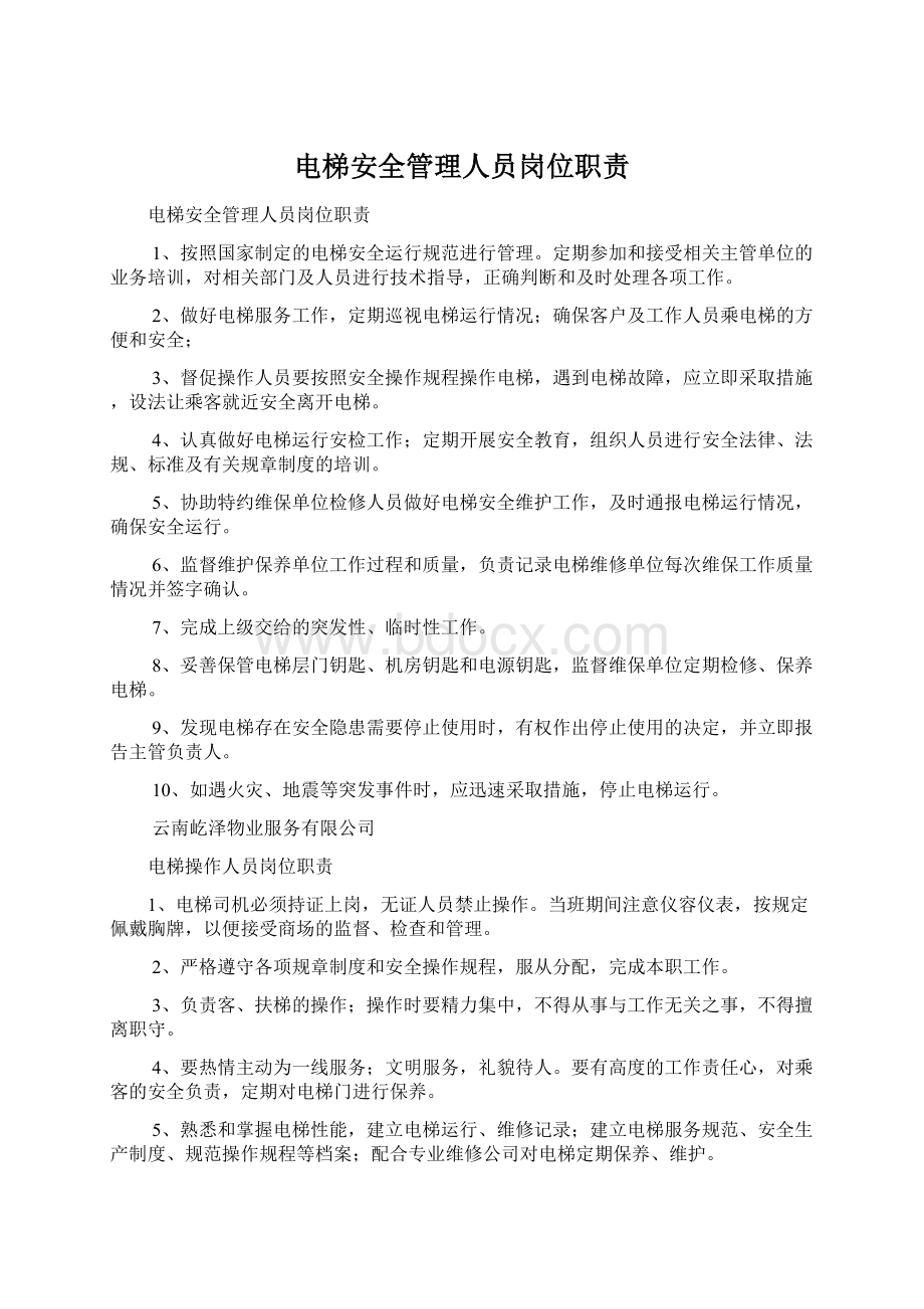 电梯安全管理人员岗位职责Word文件下载.docx