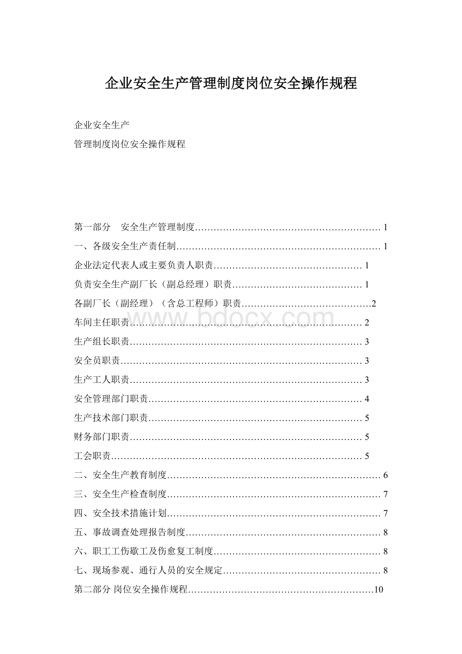 企业安全生产管理制度岗位安全操作规程.docx_第1页