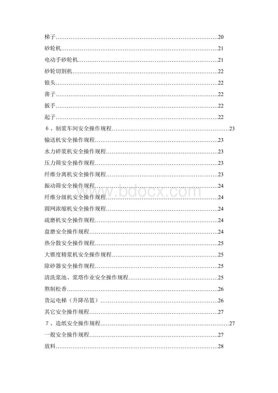 企业安全生产管理制度岗位安全操作规程.docx_第3页