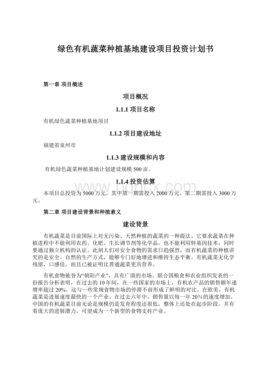 绿色有机蔬菜种植基地建设项目投资计划书Word文档格式.docx_第1页