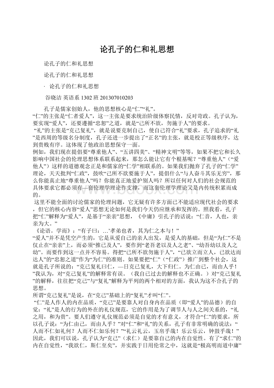 论孔子的仁和礼思想Word文件下载.docx