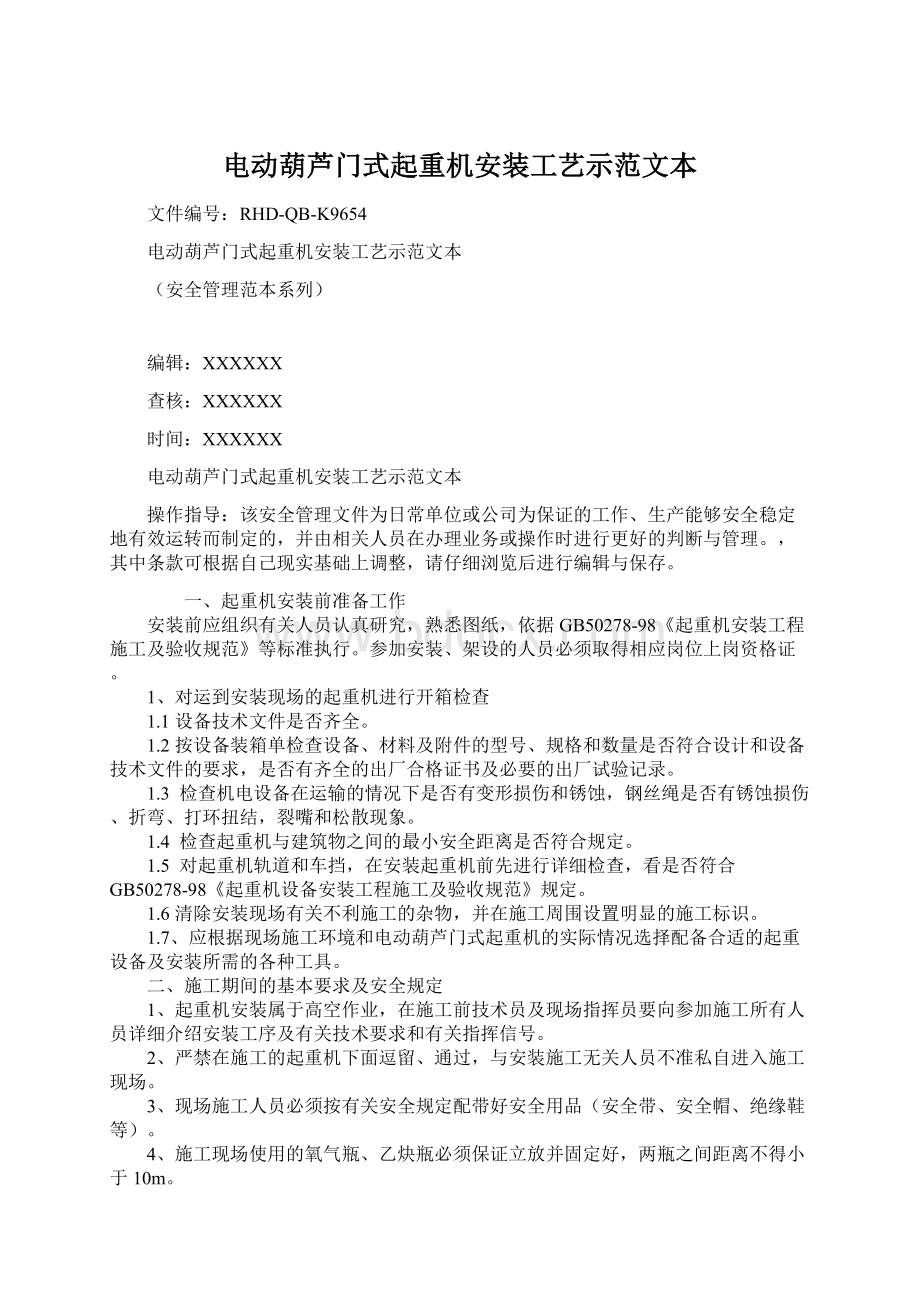 电动葫芦门式起重机安装工艺示范文本Word文档下载推荐.docx_第1页