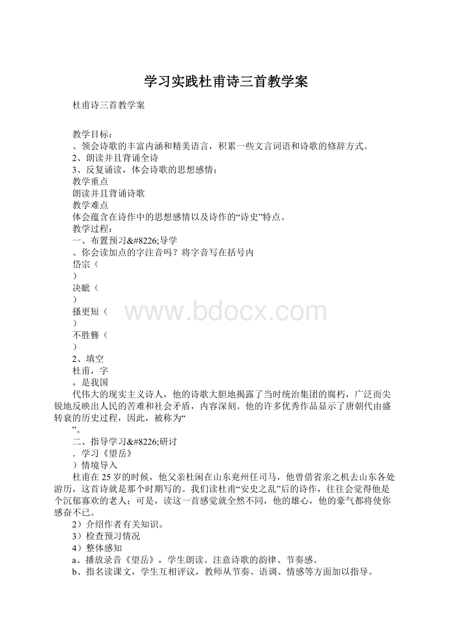 学习实践杜甫诗三首教学案.docx