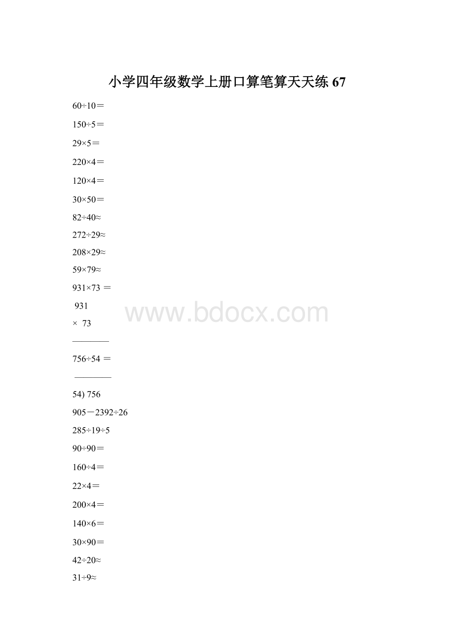 小学四年级数学上册口算笔算天天练67Word下载.docx