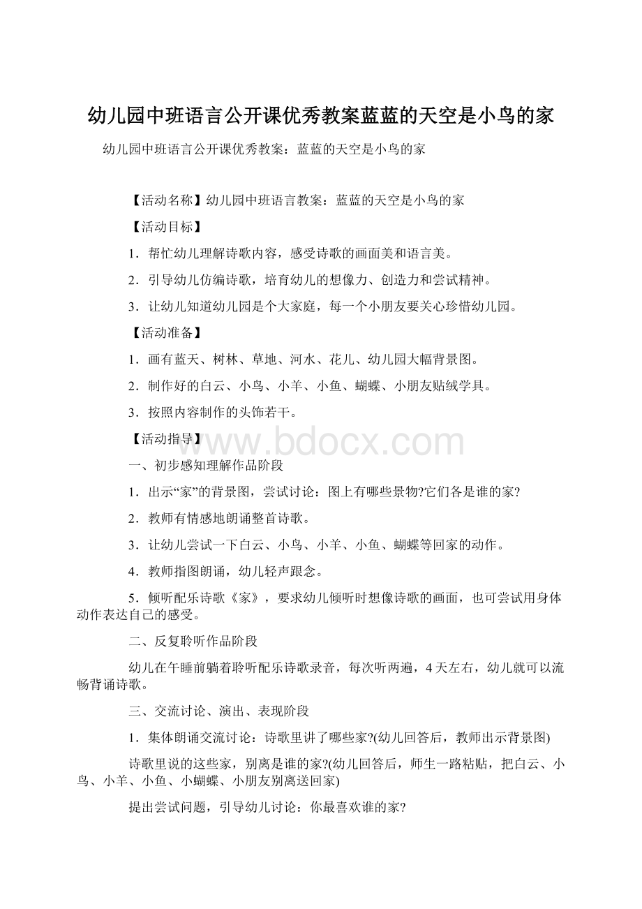 幼儿园中班语言公开课优秀教案蓝蓝的天空是小鸟的家Word格式.docx