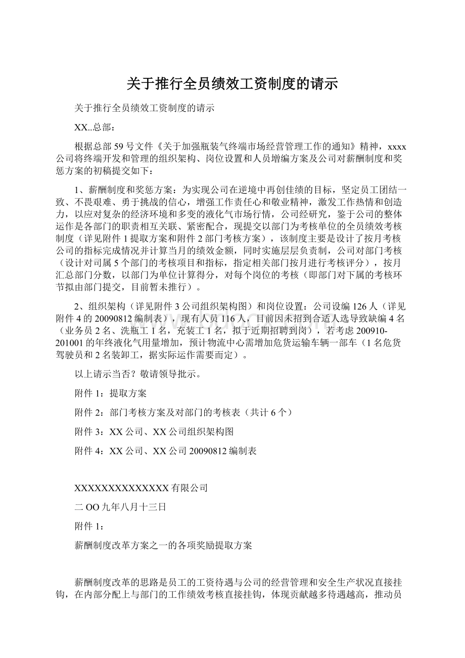 关于推行全员绩效工资制度的请示Word文件下载.docx_第1页