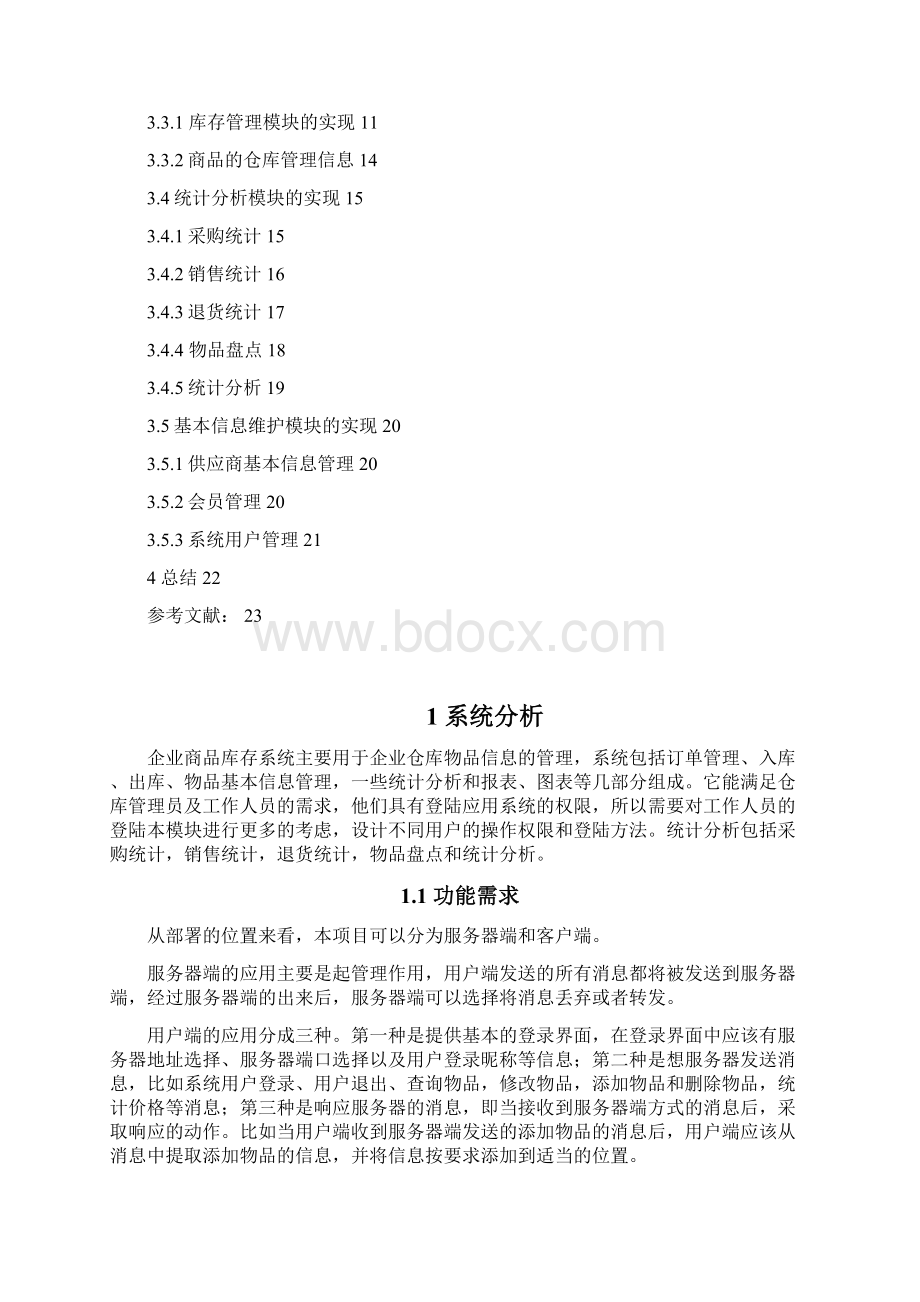 企业商品库存系统Word文件下载.docx_第2页