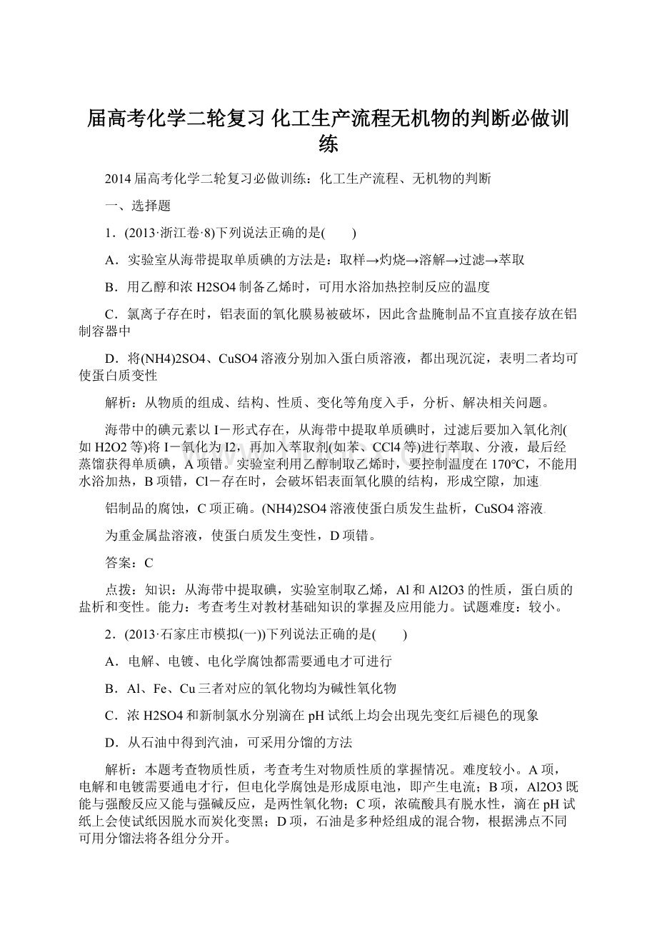 届高考化学二轮复习 化工生产流程无机物的判断必做训练Word格式.docx_第1页