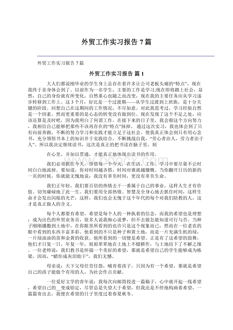 外贸工作实习报告7篇Word文件下载.docx_第1页