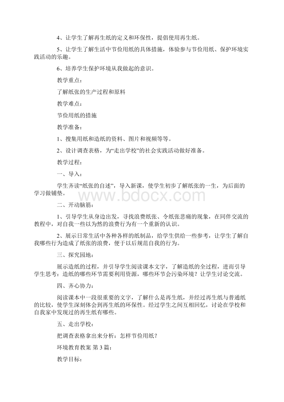 环境教育教案5篇docWord格式文档下载.docx_第3页