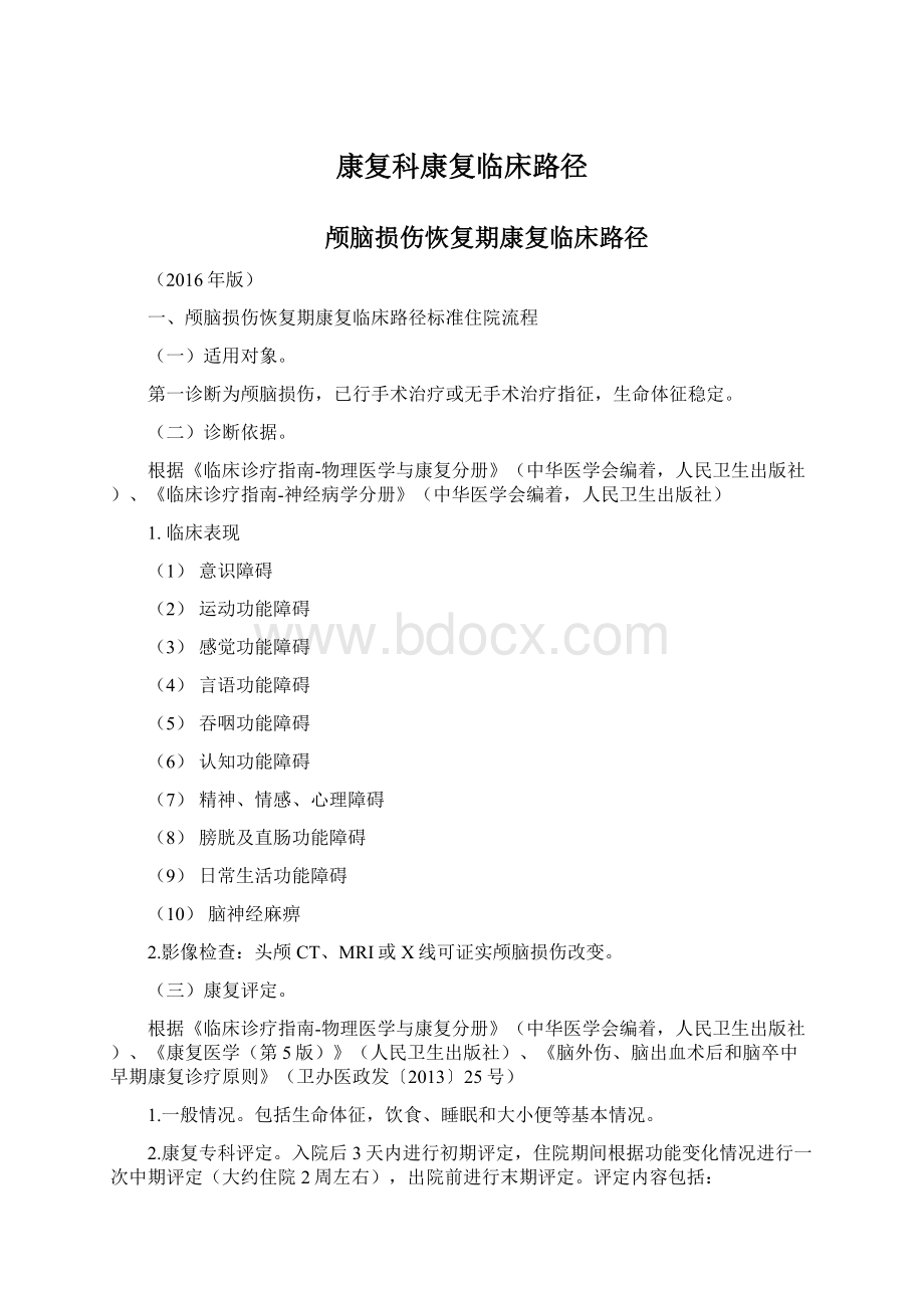 康复科康复临床路径Word格式文档下载.docx_第1页