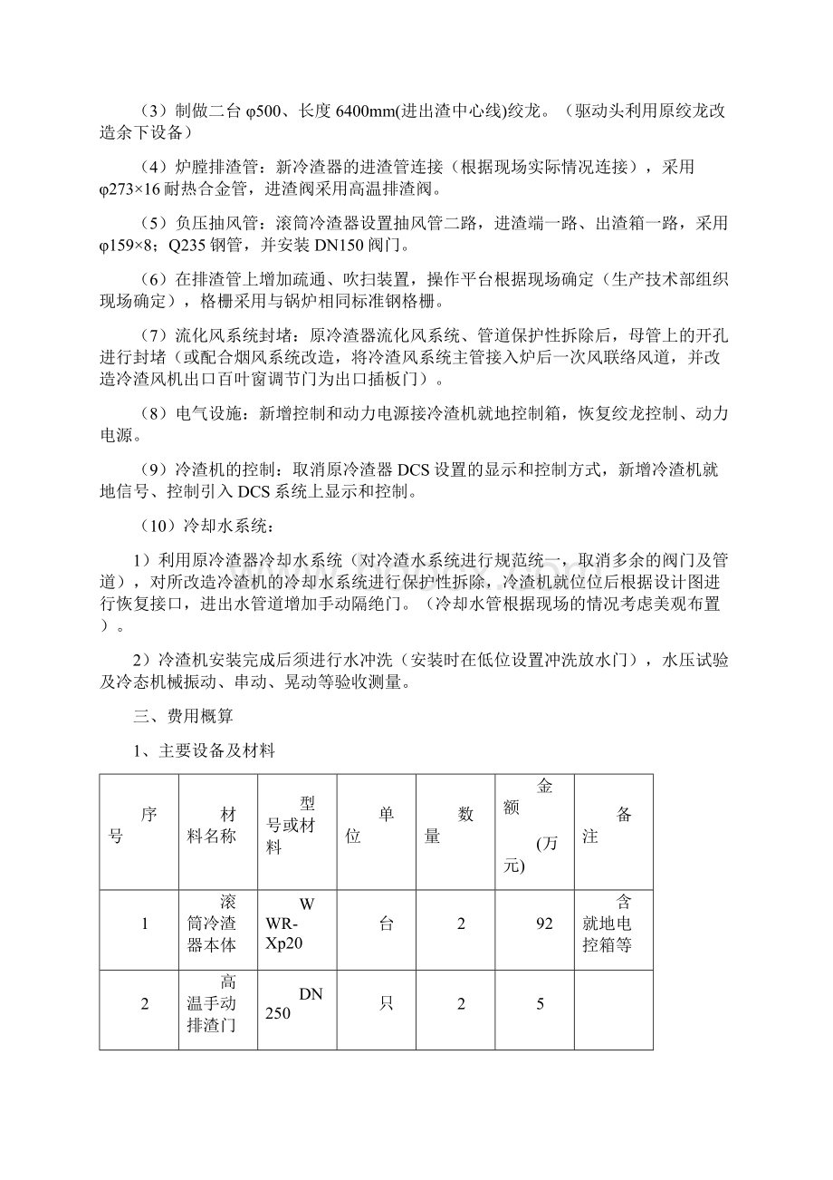 锅炉冷渣机改造方案Word下载.docx_第3页