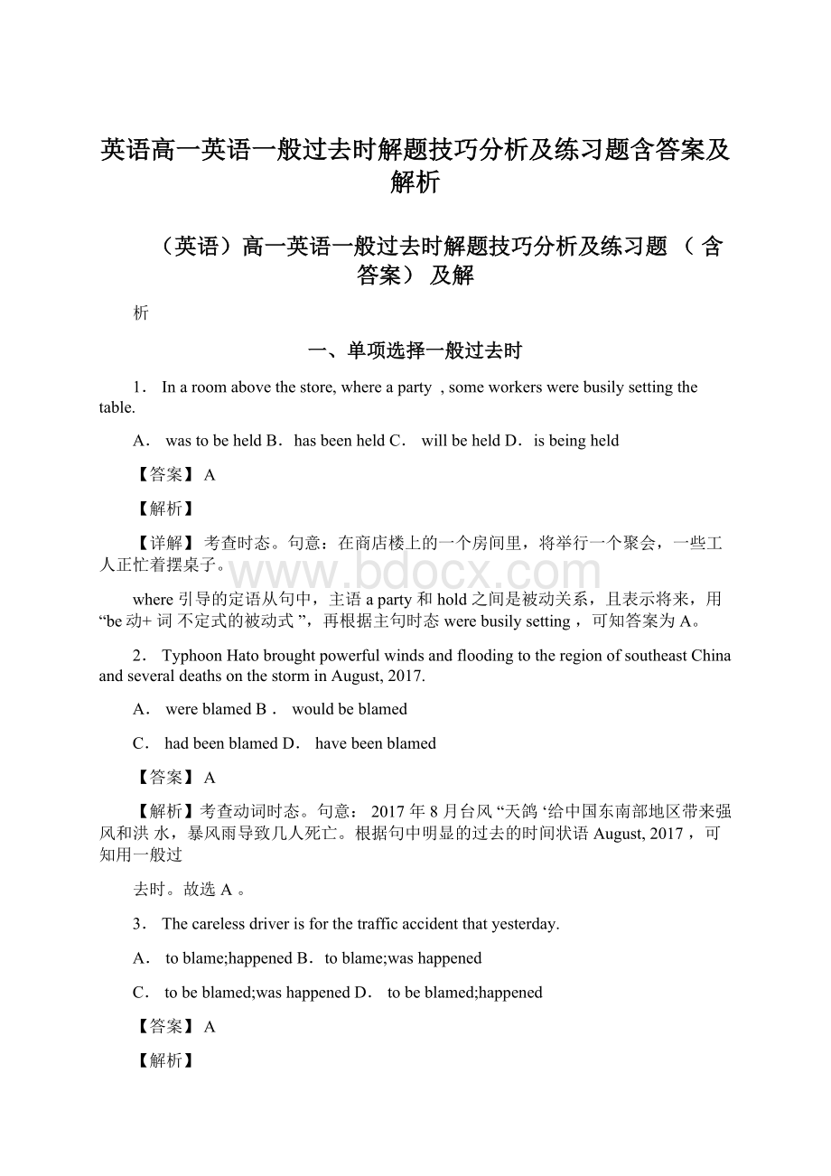 英语高一英语一般过去时解题技巧分析及练习题含答案及解析Word下载.docx_第1页