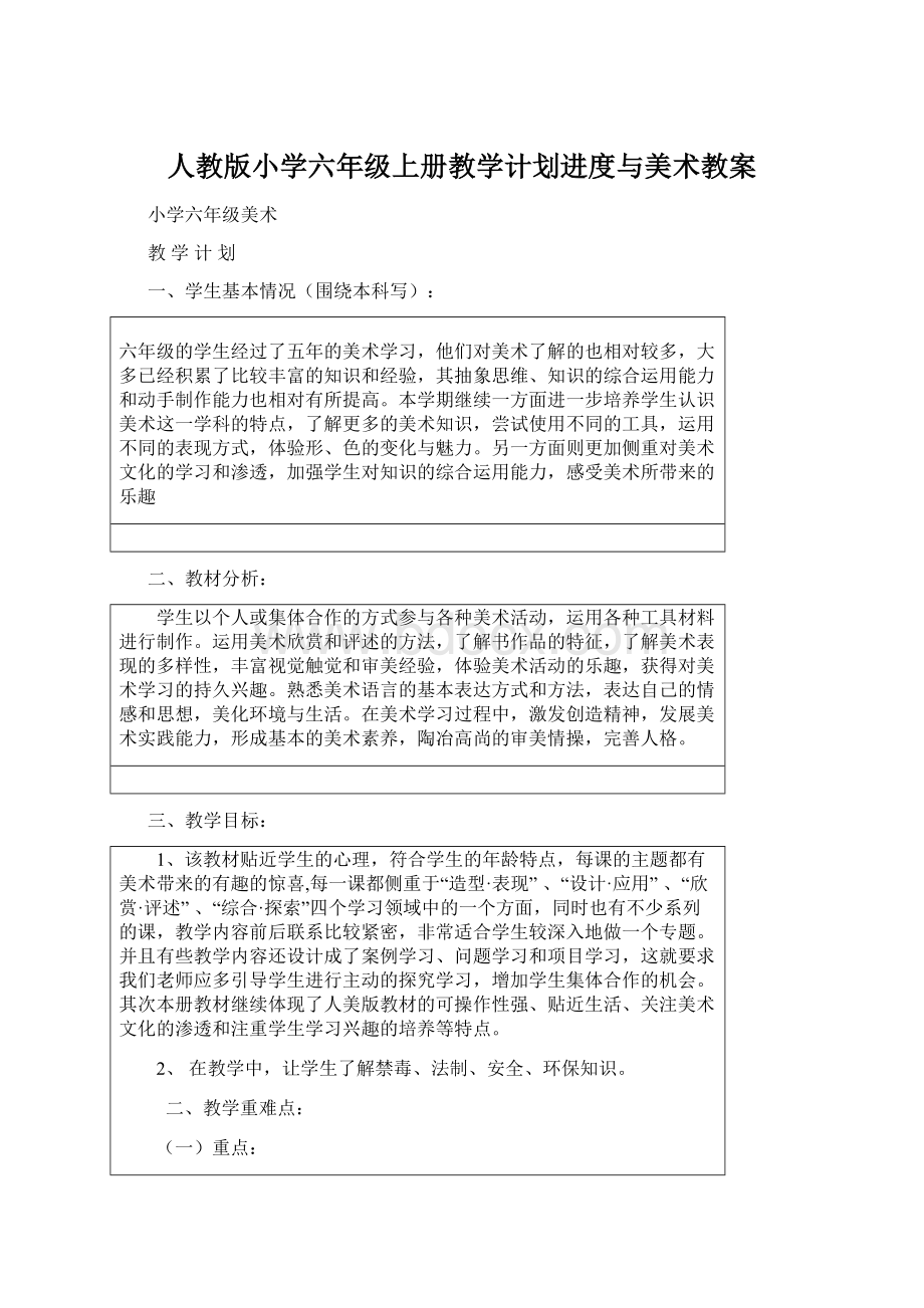 人教版小学六年级上册教学计划进度与美术教案.docx_第1页