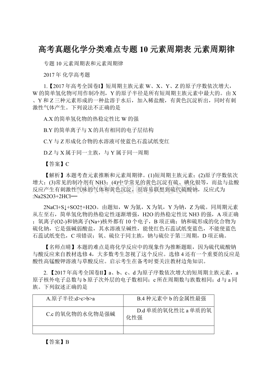 高考真题化学分类难点专题10 元素周期表 元素周期律.docx_第1页