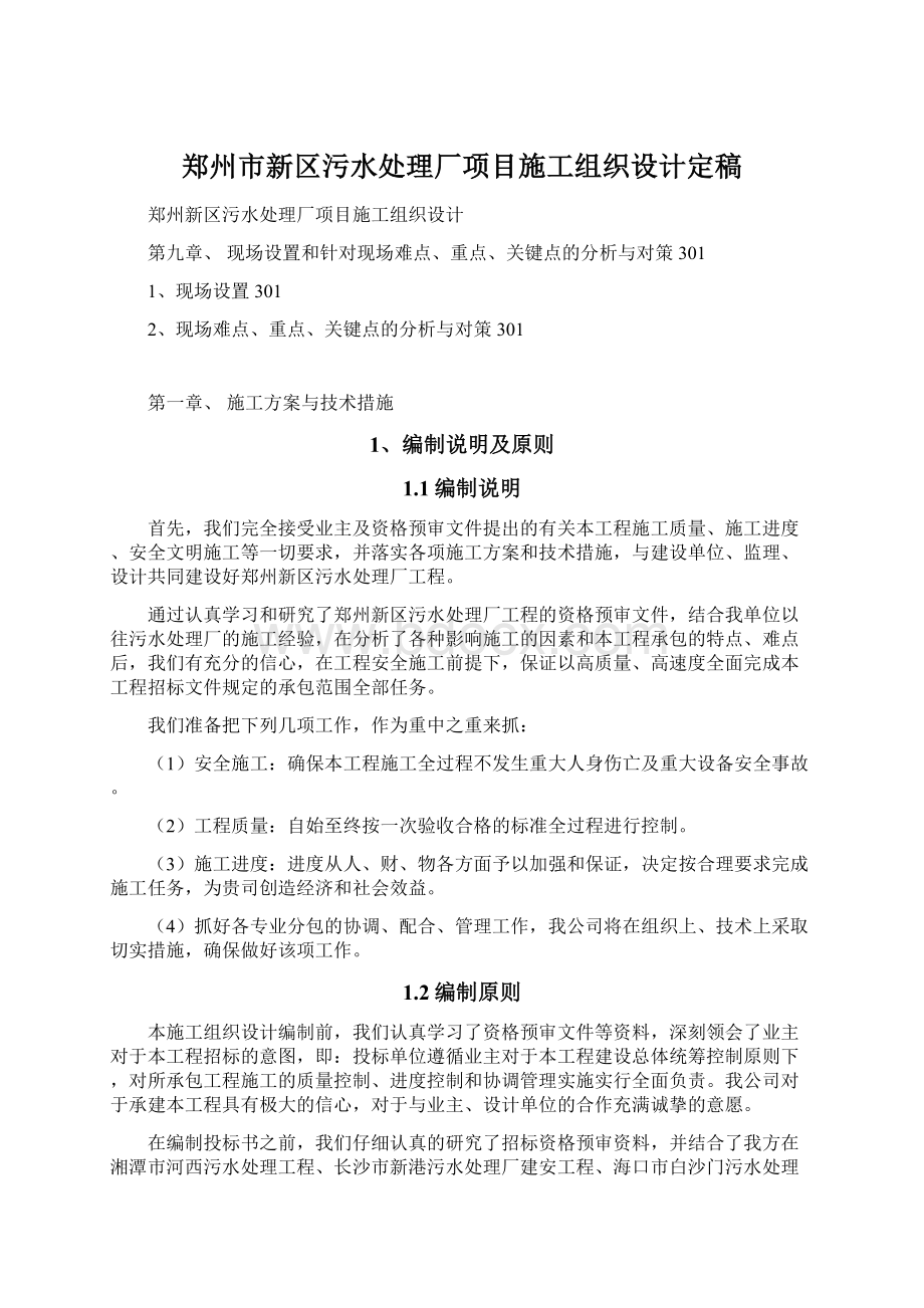 郑州市新区污水处理厂项目施工组织设计定稿文档格式.docx