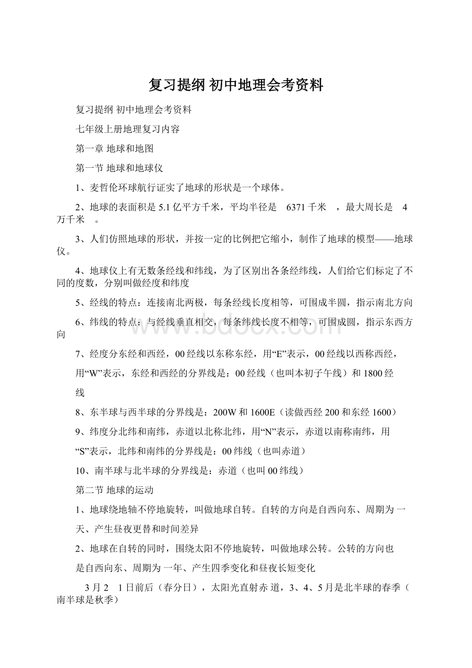 复习提纲初中地理会考资料Word文档下载推荐.docx