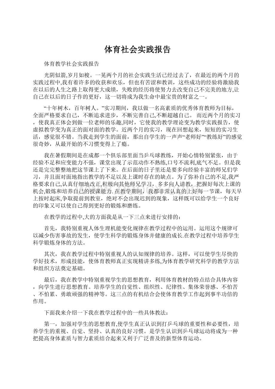 体育社会实践报告.docx_第1页