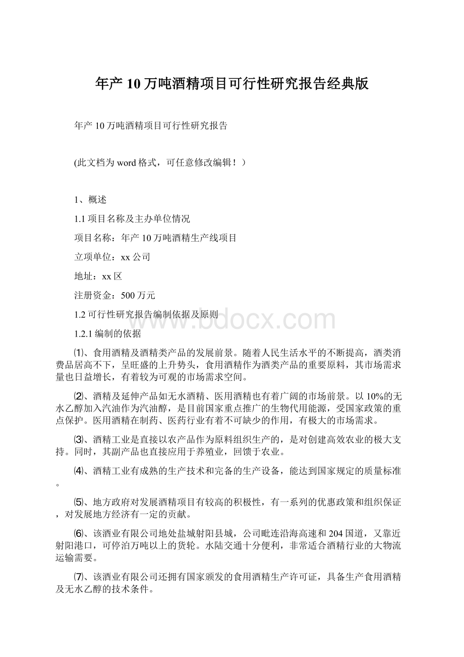 年产10万吨酒精项目可行性研究报告经典版.docx_第1页